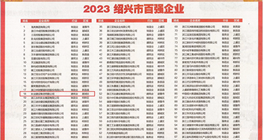 好肏逼视频播放权威发布丨2023绍兴市百强企业公布，长业建设集团位列第18位